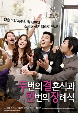 两个婚礼一个葬礼 두 번의 결혼식과 한 번의 장례식
