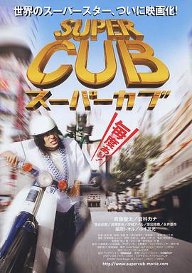 超级幼兽 スーパーカブ