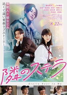 隔壁的星光 隣のステラ