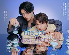 异世界来的男生~平行世界的恋人~ The Boy Next World ～並行世界の恋人～