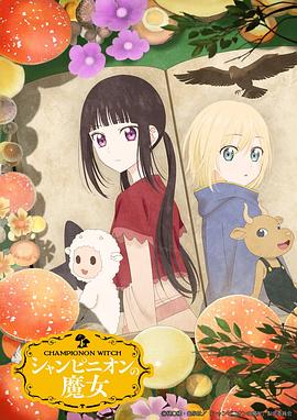 蘑菇魔女 シャンピニオンの魔女