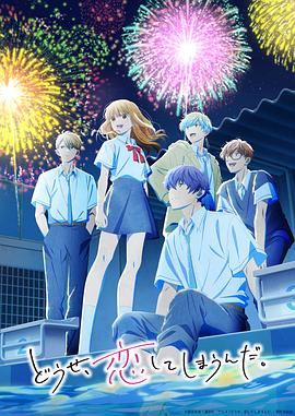 终究，与你相恋。 第二季 どうせ、恋してしまうんだ。 第2期