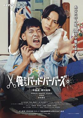 我们是坏蛋理发师 俺たちバッドバーバーズ