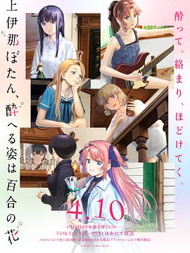 上伊那牡丹，酒醉身姿似百合花般 上伊那ぼたん、酔へる姿は百合の花