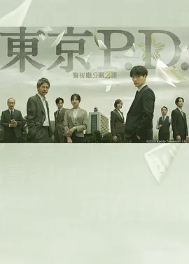 东京P.D. 警视厅公关二课 東京P.D. 警視庁広報2係