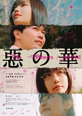 恶之华 惡の華