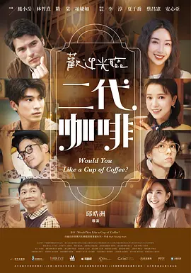 欢迎光临 二代咖啡 歡迎光臨 二代咖啡
