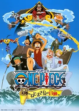 海贼王剧场版2：发条岛的冒险 ONE PIECE ねじまき島の冒険