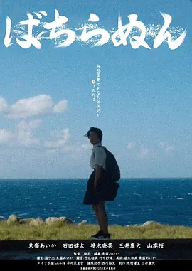 绝不忘记 ばちらぬん