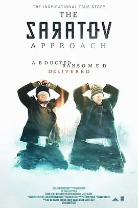 萨拉托夫的方法 The Saratov Approach