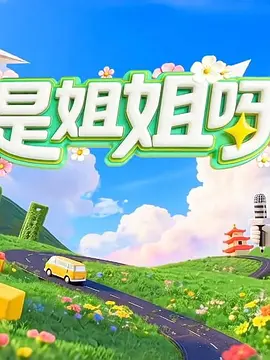是姐姐呀