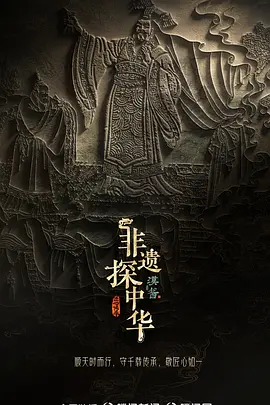 非遗探中华