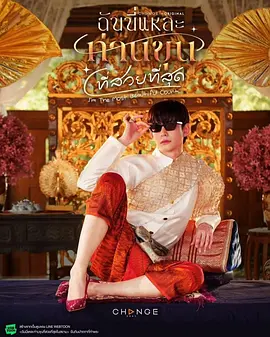 美少爷之恋 ฉันนี่แหละท่านขุนที่สวยที่สุด