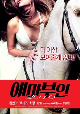爱玛夫人2016 애마부인 2016