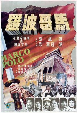 马哥波罗 馬可波羅
