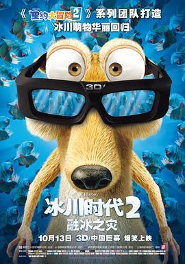冰川时代2：融冰之灾 Ice Age: The Meltdown