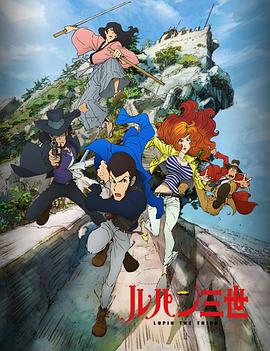鲁邦三世 新系列 ルパン三世 新シリーズ