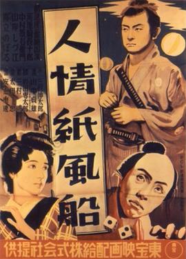 人情纸风船 人情紙風船