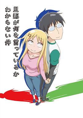 关于完全听不懂老公在说什么的事 旦那が何を言っているかわからない件