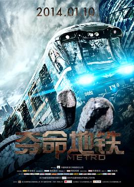 夺命地铁 Метро