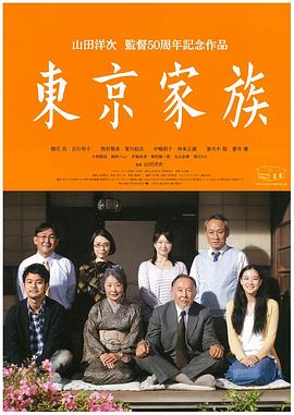 东京家族 東京家族