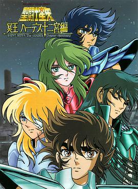 圣斗士星矢：冥王哈迪斯十二宫篇 聖闘士星矢 冥王ハーデス十二宮編