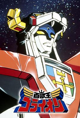 百兽王GoLion 百獣王ゴライオン