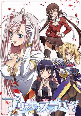 公主恋人 プリンセスラバー！