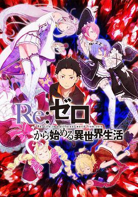 Re：从零开始的异世界生活 Re:ゼロから始める異世界生活