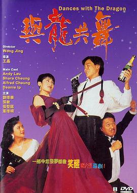 与龙共舞 與龍共舞