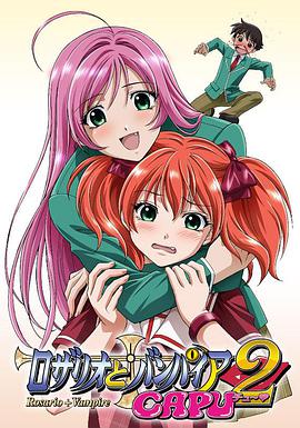 十字架与吸血姬 CAPU2 ロザリオとバンパイア CAPU2