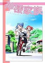 神样家族 神様家族