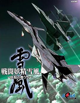 战斗妖精雪风 戦闘妖精雪風