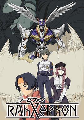 翼神传说 RahXephon