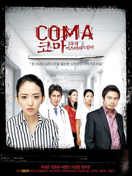 昏迷 코마
