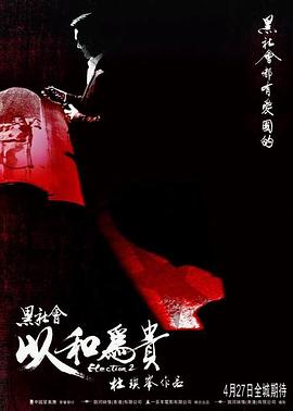 黑社会2：以和为贵 黑社會以和為貴