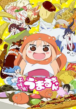 干物妹！小埋 干物妹! うまるちゃん