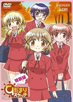 向阳素描OVA ひだまり スケッチ 特別編