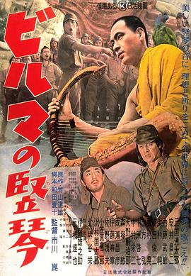 缅甸的竖琴 ビルマの竪琴