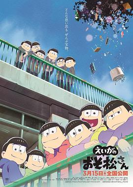 阿松 剧场版 劇場版 えいがのおそ松さん