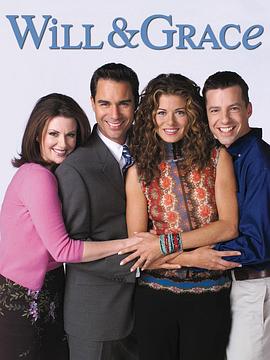 威尔和格蕾丝 第一季 Will & Grace Season 1