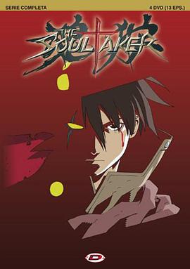魂狩 The Soul Taker 〜魂狩〜