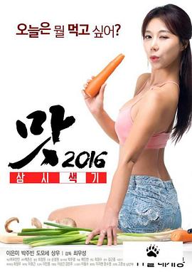 美味人妻2016 맛 2016 삼시색기