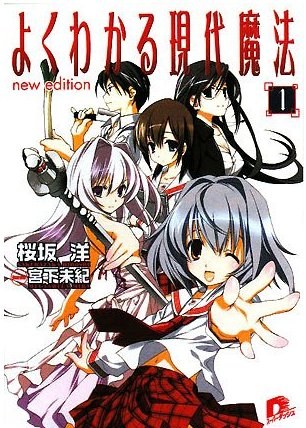 简单易懂的现代魔法 よくわかる現代魔法