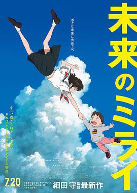 未来的未来 未来のミライ