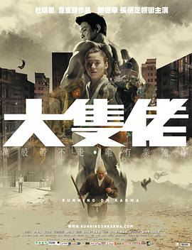 大块头有大智慧 大隻佬