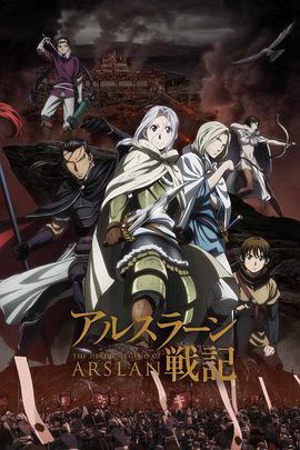 亚尔斯兰战记 アルスラーン戦記