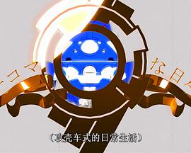 塔奇克马的日常 续篇 タチコマな日々 シリーズ2