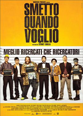 玩命毒师 Smetto quando voglio
