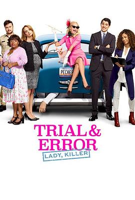 全程直击 第二季 Trial & Error Season 2